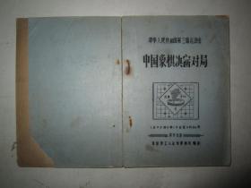 象棋油印本：中华人民共和国第三届运动会中国象棋决赛对局1975年9月13日至9月26日奕于北京 苏州市工人业余象棋队编印