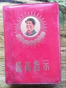 最高指示：含毛主席语录、毛主席五篇著作、毛主席诗词 三合一袖珍本 内含一页主席像 缺林题词；毛主席侧面像