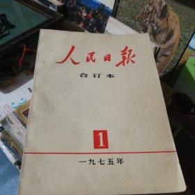 人民日报合订本1975全