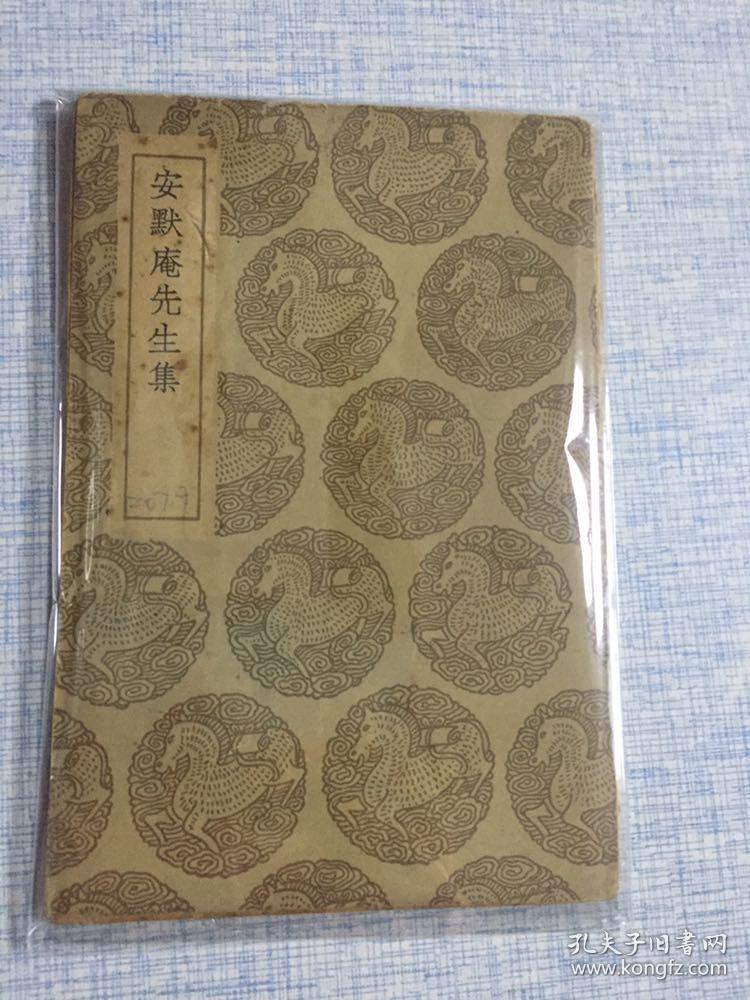 安默庵先生集 丛书集成初编