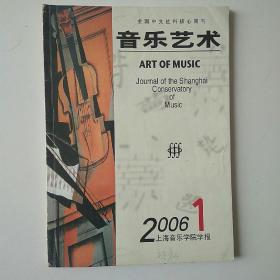 音乐艺术。上海音乐学院学报2006年第一期