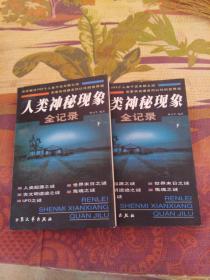 人类神秘现象全纪录上下