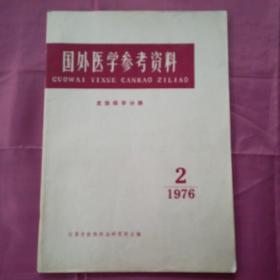 国外医学参考资料  皮肤病学分册   第二卷   第二期