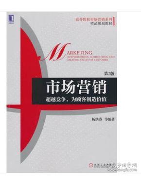 2019 全新正版 江苏自考教材 27877市场营销 杨洪涛编著 2017年版 机械工业出版社