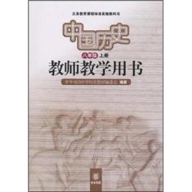 义务教育课程标准实验教科书 : 中国历史（八年级 上册）教师教学用书