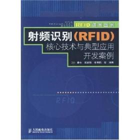 射频识别（RFID）核心技术与典型应用开发案例