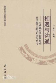 相遇与沟通——对成都市多民族构成及民族关系的记录与思考