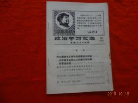 政治学习文选(62)[1968年]【内容有：伟大领袖毛主席和他的亲密战友林副主席接见首都工人阶级代表和解放军指战员；坚定地走上同工农兵相结合的道路(纪念毛主席首次检阅红卫兵两周年)等】