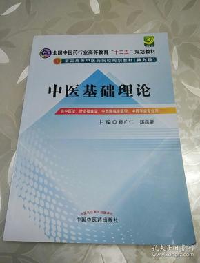 全国中医药行业高等教育“十二五”规划教材·全国高等中医药院校规划教材（第9版）：中医基础理论