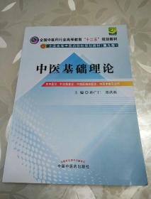 全国中医药行业高等教育“十二五”规划教材·全国高等中医药院校规划教材（第9版）：中医基础理论