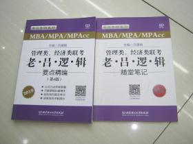 管理类、经济类联考老吕逻辑要点精编（MBA\MPA\MPAcc 第4版 2019）附随堂笔记