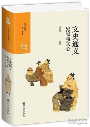 文史通义：史笔与文心