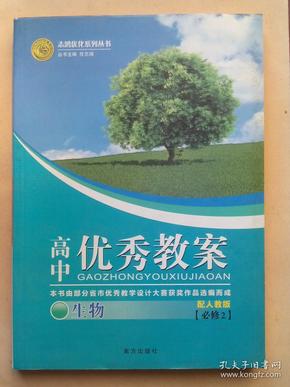 高中生物教案必修1，必修2，必修4，共3本，配人民教育版，高中生物教师