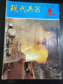 现代兵器  杂志  1996  6