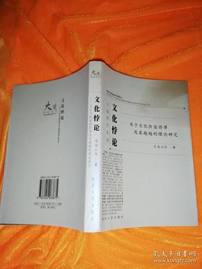 文化悖论：关于文化价值悖谬及其超越的理论研究