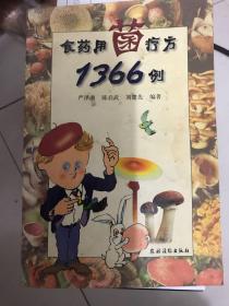 食药用菌疗方1366例