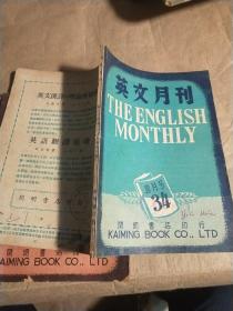 民国版：《英文月刊》1948年1月号、4月号合售