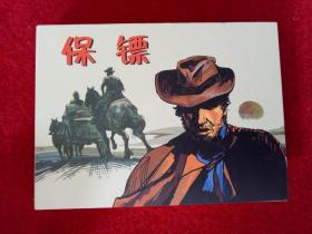 连环画《保镖》50开精装连环画出版社雷德祖2010年6月1版1印