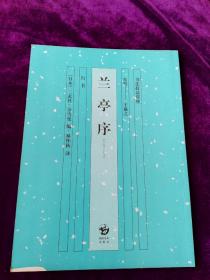 书法技法讲座: 东晋一王羲之 兰亭序