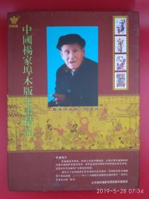 中国杨家埠木版年画精品 ，工艺美术大师杨洛书制作