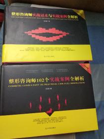 整形咨询师实战话术与实战案例全解析+整形咨询师102个实战案例全解析《无光盘》