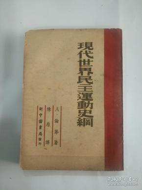 现代世界民主运动史纲（49年东北初版，著名语言学家 社会学家 陈原 译注）.，