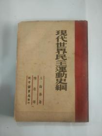 现代世界民主运动史纲（49年东北初版，著名语言学家 社会学家 陈原 译注）.，