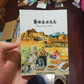 新疆旅游指南 xinjiang travel guide英语版旅游指南