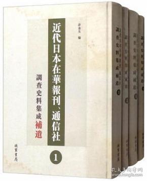 近代日本在华报刊通信社调查史料集成补遗（套装共4册）