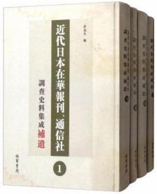 近代日本在华报刊通信社调查史料集成补遗（套装共4册）