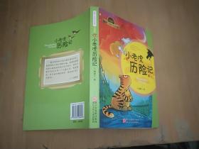 汤素兰动物历险童话（典藏版）：小老虎历险记
