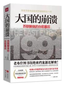 大国的崩溃：苏联解体的台前幕后9787220100338