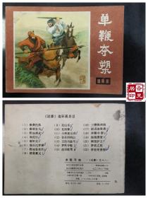 说唐之十八：单鞭夺槊