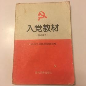 入党教材:新编本