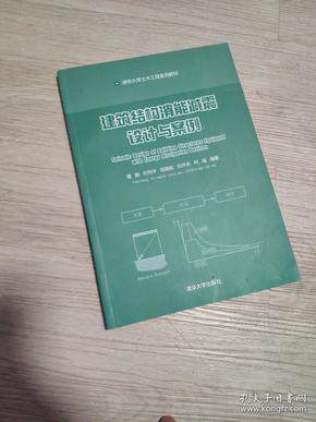 建筑结构消能减震设计与案例/清华大学土木工程系列教材