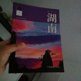 经典中国：湖南