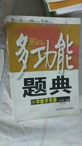 多功能题典：小学数学竞赛