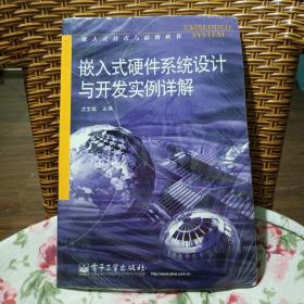 嵌入式硬件系统设计与开发实例详解——嵌入式技术与应用丛书