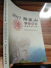 2017舜皇山人文旅游高峰论坛文集