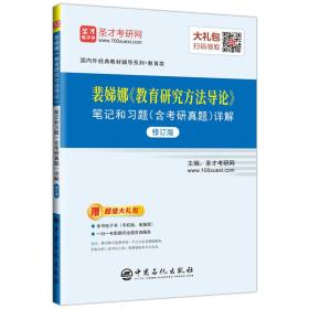 裴娣娜《教育研究方法导论》笔记和习题（含考研真题）详解（修订版）