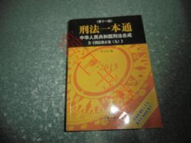 刑法一本通（第十一版）