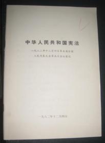 大字本；中华人民共和国宪法（1982） --人民出版社