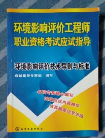 环境影响评价技术导则与标准