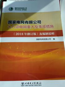 国家电网公司十八项电网重大事故措施（2018年修订版)及编制说明