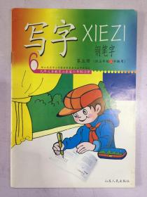 九年义务教育山东省六年制小学  写字 钢笔字 第五册  （供五年级上学期用）