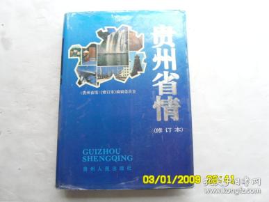 贵州省情（修订本）、內有彩色图和地图、请自己看淸图、售后退货