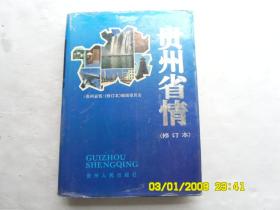 贵州省情(修订本)、內有彩色图和地图、请自己看淸图、售后退货
