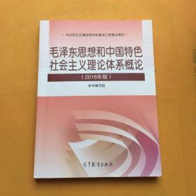 毛泽东思想和中国特色社会主义理论体系概论（2018版）