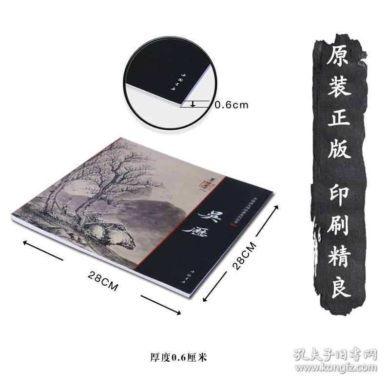 中国画大师经典系列丛书 吴历 写意彩墨水墨仿古山水画集 清六家