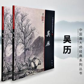 中国画大师经典系列丛书 吴历 写意彩墨水墨仿古山水画集 清六家